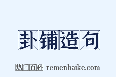 卦铺造句是什么意思的图片